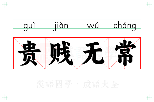 贵贱无常 贵贱无常