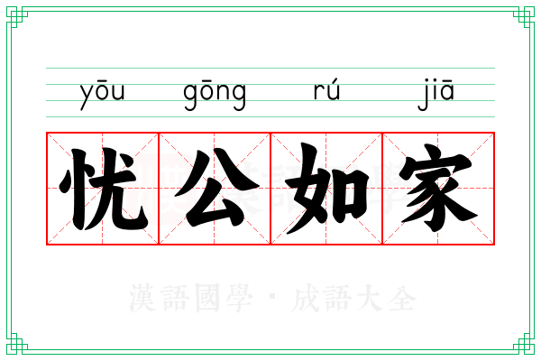 忧公如家