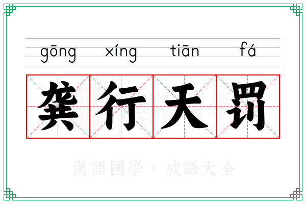 龚行天罚