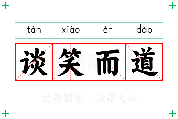 谈笑而道