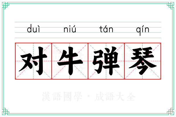 对牛弹琴 对牛弹琴
