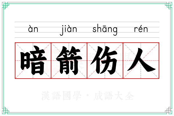 暗箭伤人 暗箭伤人