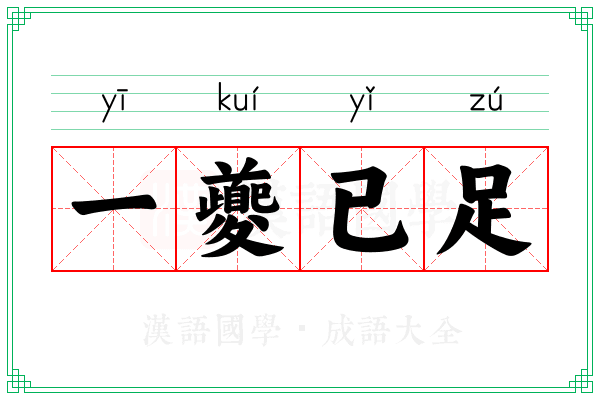 一夔已足 一夔已足