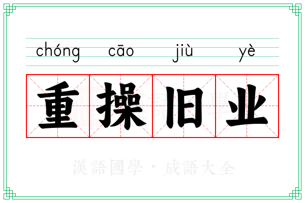 重操旧业