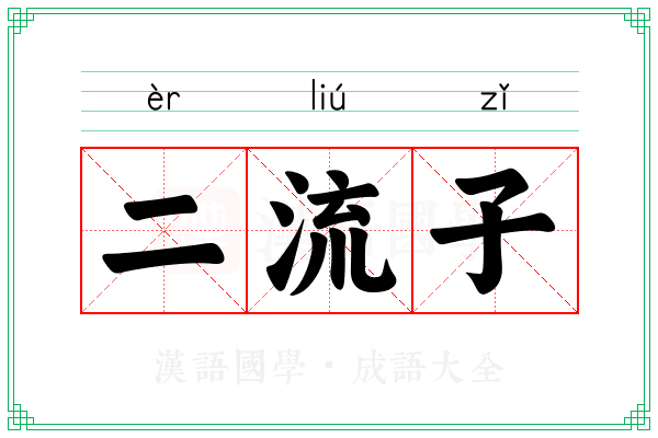 二流子 二流子