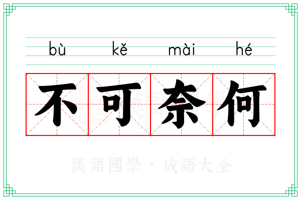 不可奈何 不可奈何