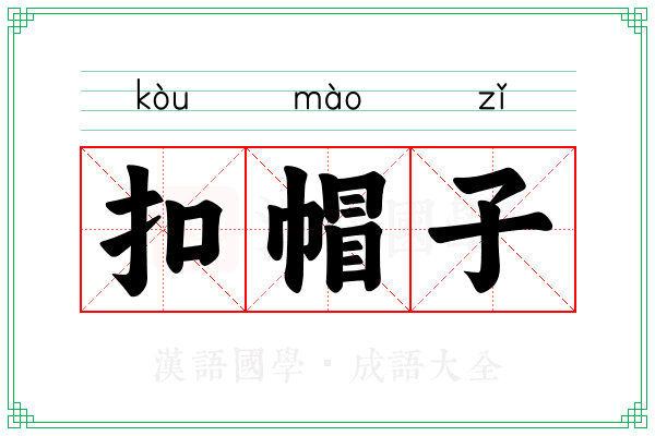 扣帽子
