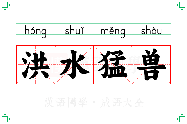 洪水猛兽 洪水猛兽