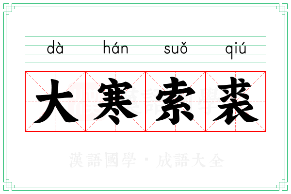 大寒索裘