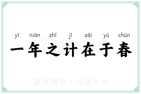 一年之计在于春 一年之计在于春