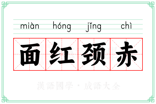 面红颈赤 面红颈赤