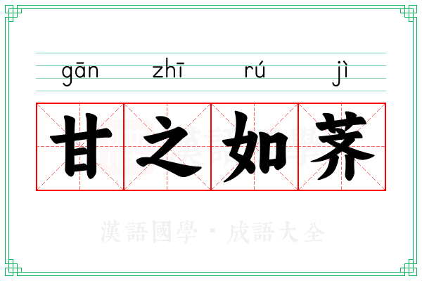 甘之如荠 甘之如荠