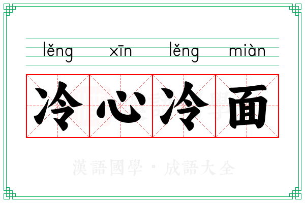 冷心冷面 冷心冷面