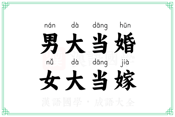 男大当婚，女大当嫁