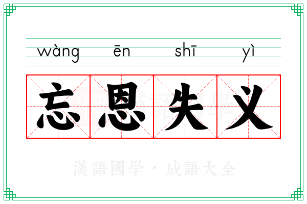 忘恩失义 忘恩失义