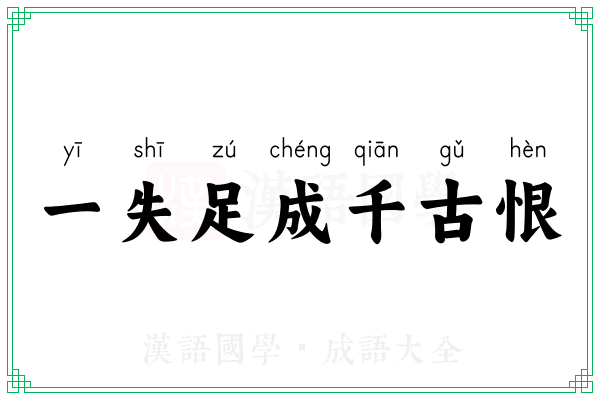 一失足成千古恨 一失足成千古恨