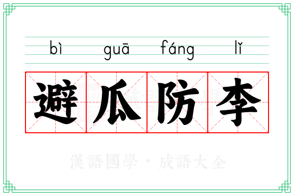 避瓜防李