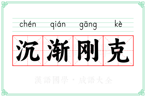 沉渐刚克