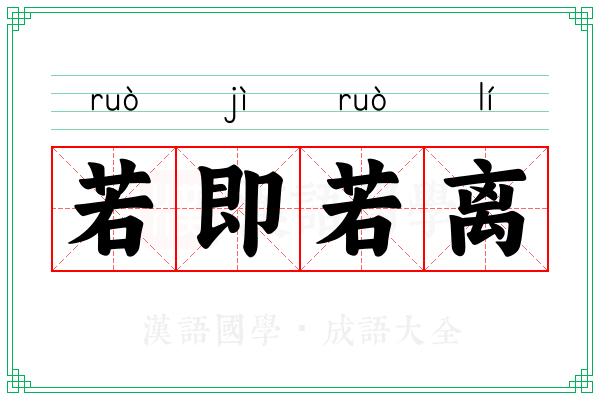 若即若离 若即若离