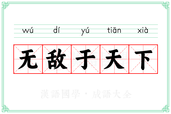 无敌于天下 无敌于天下