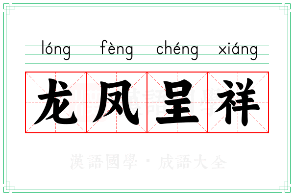 龙凤呈祥 龙凤呈祥