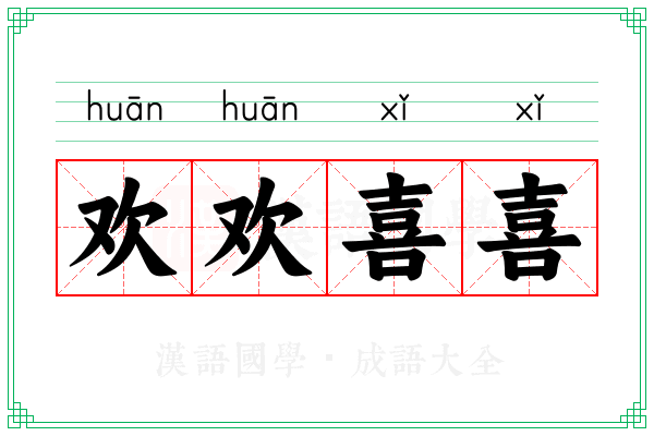 欢欢喜喜 欢欢喜喜