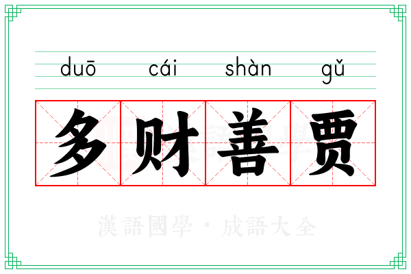 多财善贾