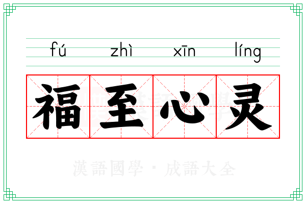 福至心灵 福至心灵