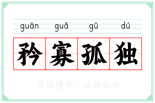 矜寡孤独 矜寡孤独