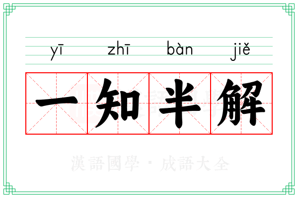 一知半解 一知半解