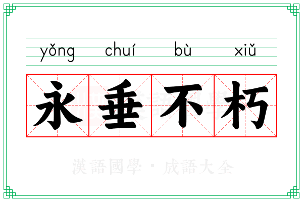 永垂不朽 永垂不朽