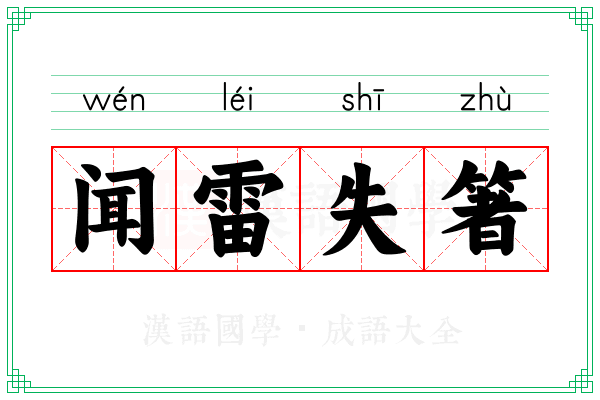 闻雷失箸 闻雷失箸