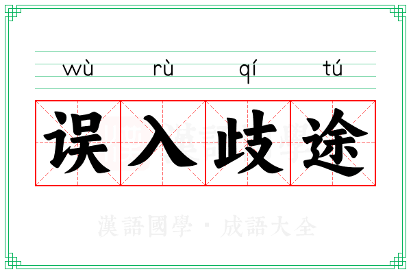 误入歧途 误入歧途