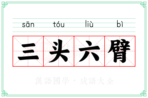 三头六臂 三头六臂