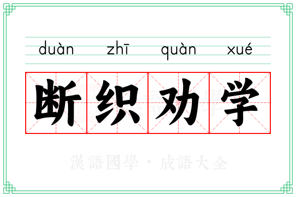 断织劝学 断织劝学