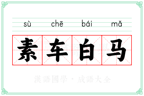 素车白马