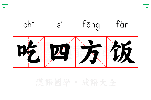 吃四方饭