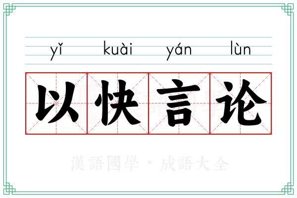 以快言论
