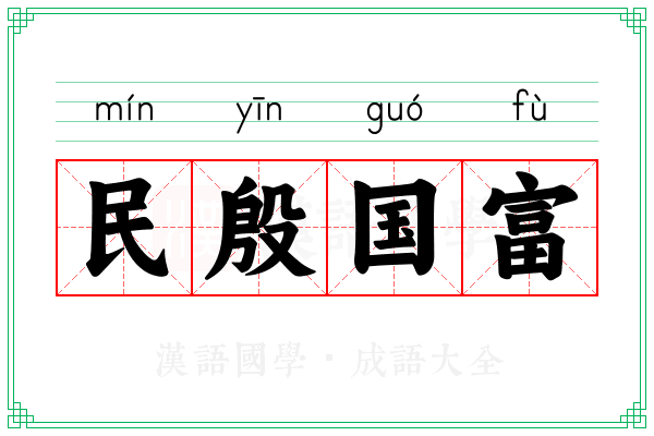 民殷国富 民殷国富