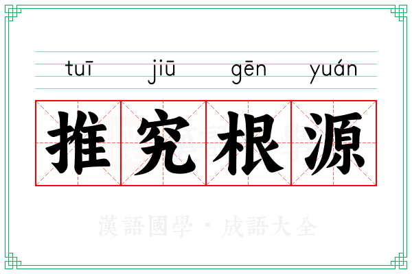 推究根源
