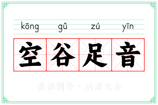 空谷足音 空谷足音