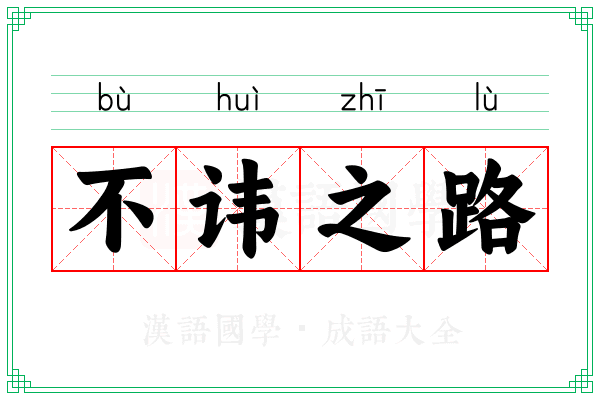 不讳之路