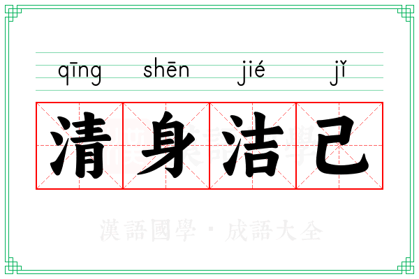 清身洁己