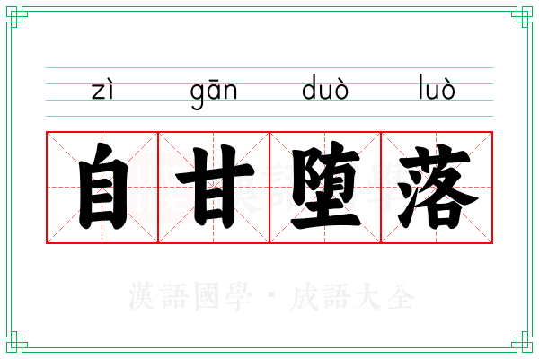 自甘堕落 自甘堕落