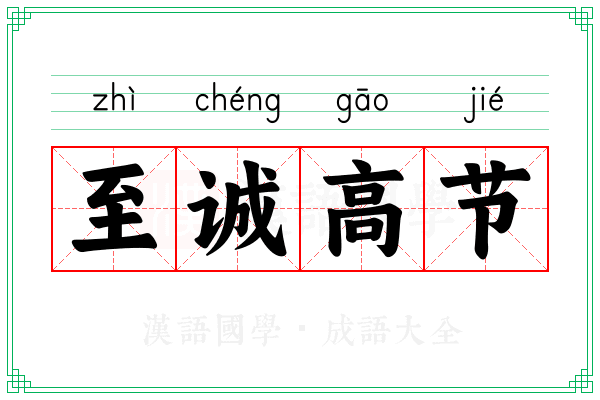至诚高节