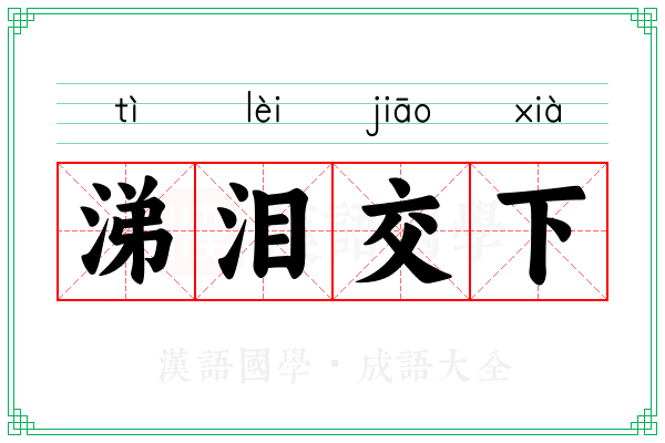 涕泪交下 涕泪交下