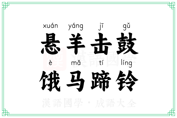 悬羊击鼓,饿马蹄铃 悬羊击鼓,饿马蹄铃