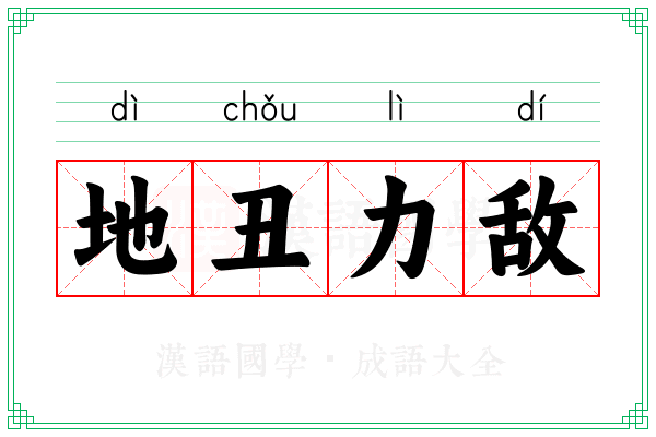 地丑力敌