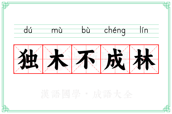 独木不成林 独木不成林