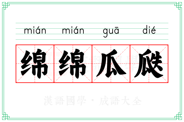 绵绵瓜瓞 绵绵瓜瓞